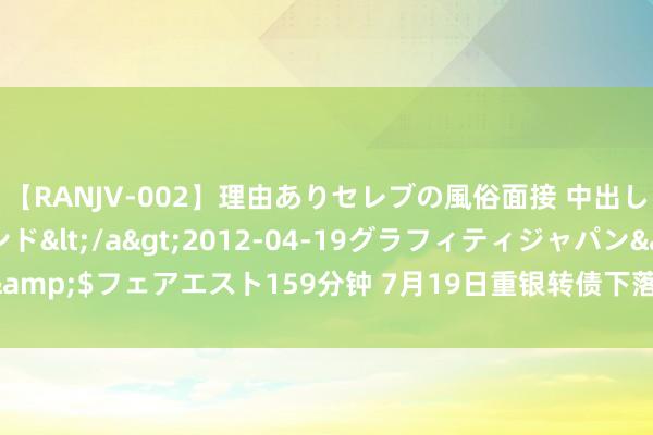 【RANJV-002】理由ありセレブの風俗面接 中出しできる人妻ソープランド</a>2012-04-19グラフィティジャパン&$フェアエスト159分钟 7月19日重银转债下落0.21%，转股溢价率47.46%