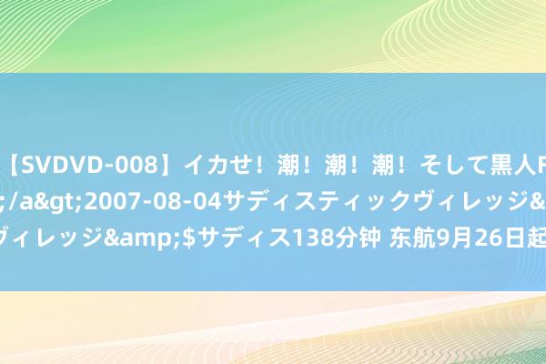 【SVDVD-008】イカせ！潮！潮！潮！そして黒人FUCK！2 ひなの</a>2007-08-04サディスティックヴィレッジ&$サディス138分钟 东航9月26日起灵通上海—威尼斯航路