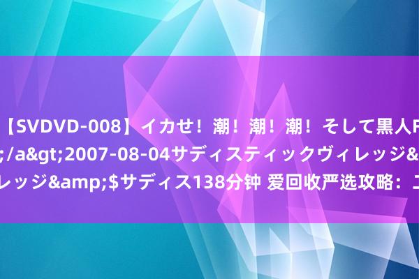 【SVDVD-008】イカせ！潮！潮！潮！そして黒人FUCK！2 ひなの</a>2007-08-04サディスティックヴィレッジ&$サディス138分钟 爱回收严选攻略：二手MacBook验机全教程！