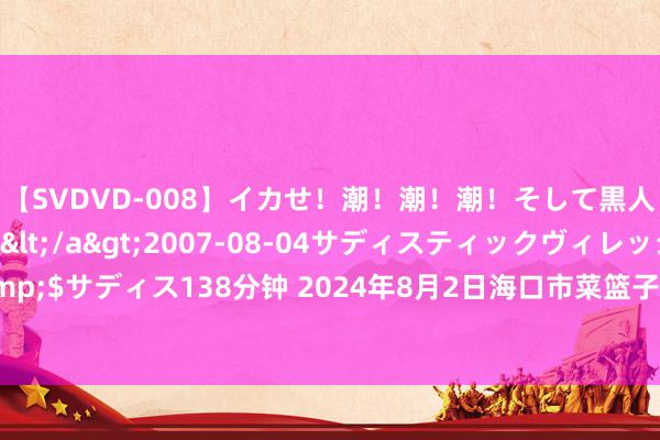 【SVDVD-008】イカせ！潮！潮！潮！そして黒人FUCK！2 ひなの</a>2007-08-04サディスティックヴィレッジ&$サディス138分钟 2024年8月2日海口市菜篮子江楠农家具批发阛阓有限公司价钱行情