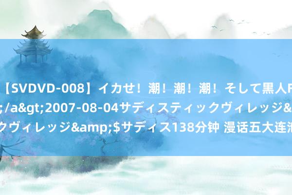 【SVDVD-008】イカせ！潮！潮！潮！そして黒人FUCK！2 ひなの</a>2007-08-04サディスティックヴィレッジ&$サディス138分钟 漫话五大连池全国地质公园（1）