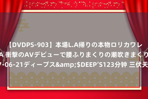 【DVDPS-903】本場L.A帰りの本物ロリカワレゲエダンサーSAKURA 衝撃のAVデビューで腰ふりまくりの潮吹きまくり！！</a>2007-06-21ディープス&$DEEP’S123分钟 三伏天 老年东说念主若何保护心脑血管丨科普时刻