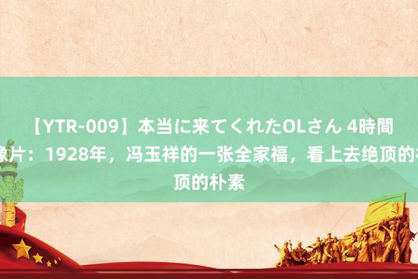 【YTR-009】本当に来てくれたOLさん 4時間 老像片：1928年，冯玉祥的一张全家福，看上去绝顶的朴素