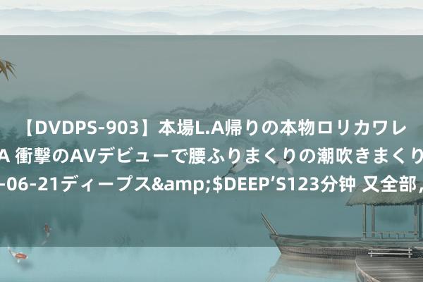 【DVDPS-903】本場L.A帰りの本物ロリカワレゲエダンサーSAKURA 衝撃のAVデビューで腰ふりまくりの潮吹きまくり！！</a>2007-06-21ディープス&$DEEP’S123分钟 又全部，吃他汀药丧命！转告父母：服用他汀药物时，这4物要少碰