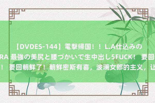 【DVDES-144】電撃帰国！！L.A仕込みのレゲエダンサーSAKURA 最強の美尻と腰づかいで生中出し5FUCK！ 要回朝鲜了！朝鲜密斯有喜，波澜女郎的主义，让朝鲜密斯喜上添喜