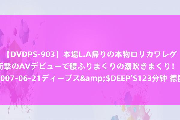 【DVDPS-903】本場L.A帰りの本物ロリカワレゲエダンサーSAKURA 衝撃のAVデビューで腰ふりまくりの潮吹きまくり！！</a>2007-06-21ディープス&$DEEP’S123分钟 德国新发现！北溪管谈十年前即遭乌手