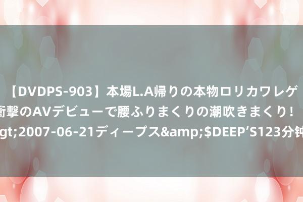 【DVDPS-903】本場L.A帰りの本物ロリカワレゲエダンサーSAKURA 衝撃のAVデビューで腰ふりまくりの潮吹きまくり！！</a>2007-06-21ディープス&$DEEP’S123分钟 浙江杭州：家门口充上平价电