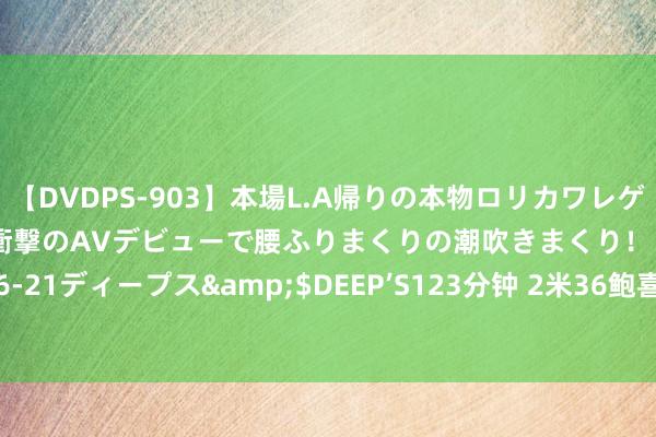 【DVDPS-903】本場L.A帰りの本物ロリカワレゲエダンサーSAKURA 衝撃のAVデビューで腰ふりまくりの潮吹きまくり！！</a>2007-06-21ディープス&$DEEP’S123分钟 2米36鲍喜顺: 不顾医师劝戒乐龄生孩子， 16岁的女儿当今多高