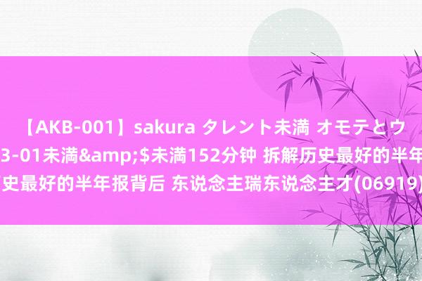 【AKB-001】sakura タレント未満 オモテとウラ</a>2009-03-01未満&$未満152分钟 拆解历史最好的半年报背后 东说念主瑞东说念主才(06919)咫尺是不是买入契机?