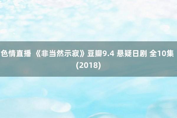 色情直播 《非当然示寂》豆瓣9.4 悬疑日剧 全10集 (2018)