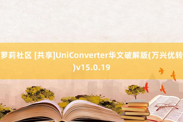 萝莉社区 [共享]UniConverter华文破解版(万兴优转)v15.0.19